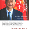 「習近平」とは何者なのか？『紅い皇帝 習近平』マイケル・シェリダン 著 田口未和 訳