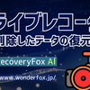 ドライブレコーダーの削除されたデータを復元する
