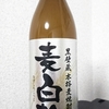 麦焼酎 黒壁蔵 麦白麹を飲んでみた【味の評価】