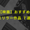 おすすめのスリラー映画７選！名作級のおもしろい作品を厳選！