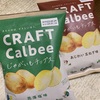 カルビー:じゃがいもチップス(花藻塩味／あじわい玉ねぎ味)　じゃがりこホタテ醤油バター味Lサイズ　おつまみえだまりこ枝豆引き立つ塩味　ポテトチップスクリスプ塩とごま油味　かっぱえびせん淡路島たまねぎのかき揚げ味　かっぱえびせん桜えび