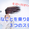 嫌なことを乗り越える方法【明日仕事に行きたくない人がするべき３つのステップ】