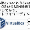 VrtualBoxにいれたCentOS8にホストOSからSSH接続できるようにしてみた。【ポートフォワーディング編】