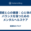 閉経と心の健康：心と体のバランスを保つためのメンタルヘルスケア