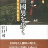 柳田國男を歩く　肥後・奥日向路の旅