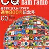 CQ Ham Radio通巻800号