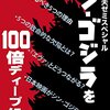 【読書メモ】『シン・ゴジラ』を100倍ディープに観る 岡田斗司夫