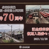 本日の切符：岳南電車 岳南鉄道線 本吉原〜岳南富士岡 延伸70周年 記念乗車券・復刻入場券セット