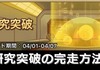 【キノコ伝説】研究突破イベントを無課金で完走する方法【研究所・鉱山の効率が大事】