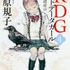 『RDG4 レッドデータガール 世界遺産の少女』荻原規子