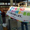 「これからがいよいよキツくなるぞ」と思いつつ今月も最寄駅前の「戦争はイヤだ！」集会に出てきた