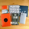 PLOTTERスペシャルポップアップストアin 京都の、戦利品写真をまとめた投稿です🐰✨ 