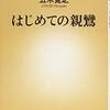 はじめての親鸞／五木寛之