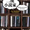 獄中のシリアルキラーから頼まれたものは。。「二流小説家」