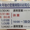 年末年始、営業時間のご案内です。//館林本店