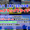 【12/1まで】「Amazon ブラックフライデー 2022」開催！SwitchインディーやPS4、PS5、SteamタイトルにXbox gamepassまでセール！