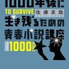 佐藤友哉『1000年後に生き残るための青春小説講座』