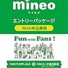 mineo申し込み