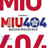 【感想】MIU404