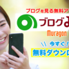 「ブログみる」アプリの紹介