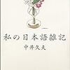 池澤夏樹も認めた文章論