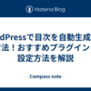 WordPressで目次を自動生成する方法！おすすめプラグインと設定方法を解説