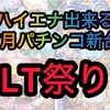 【パチスロ7月新台】ハイエナ出来るパチスロ新台　天井狙い　ゾーン狙い　リセット狙い　