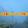 きょうも嬉しいメッセージが届いた！