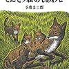 絵本　「きたきつねのしあわせ」