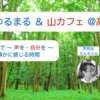 「自分の声」を感じてあげることは「自己受容」〜 ＠高尾山「声でゆるまる & 山カフェ」