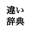 違いのわかる辞典