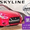 トミカ 日産スカイライン 第１３代目