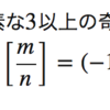 置換の符号に関する相互法則