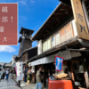 地元民が教える！小江戸川越の人気スポットを網羅するおすすめ観光プラン