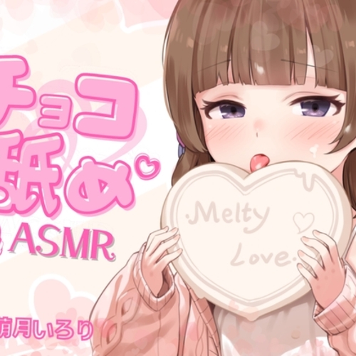【同人ASMRレビュー】【チョコ舐めASMR】君の耳元で、チョコレートをぺろぺろぺちゃぺちゃいっぱい舐め舐め♪【✨高画質!お写真2枚付き✨】【萌月いろり】