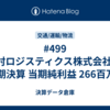 #499 山村ロジスティクス株式会社 第10期決算 当期純利益 266百万円