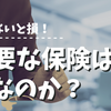 【プロに聞く】知らないと損！必要な保険は何なのか？保険を種類別に解説