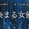 ドラマデザイン社スタジオ公演「青に染まる女優たち」