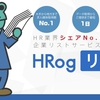 HRogリストUIの利用方法