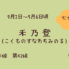 実りの季節到来！禾乃登の薬膳養生法【処暑の体調管理】