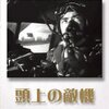 【映画】感想：映画「頭上の敵機」(1949年:アメリカ）