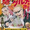 もじり・パロディタイトルはどこまで許せるのか、「孤独のグルメ」と「怒りのグルメ」を家系図風にしてみる。