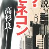 高杉良さんの「ザ・ゼネコン」を読みました