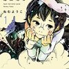 ねむようこさん「午前３時の危険地帯」