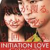 衝撃のラスト！これは2回観ちゃう！「イニシエーション•ラブ」