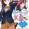 『あまのじゃくな氷室さん　好感度１００％から始める毒舌女子の落としかた』を読んだ