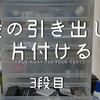 ぐちゃぐちゃの部屋を晒していく　④　〜アロマオイルの捨て方も〜