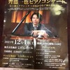 １２月５日（日）昨日の斉藤一也ピアノコンサート迫力あったなぁ〜、日本一の牡蠣生産地三陸酸性化が進むと壊滅状態に、、、・