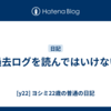 過去ログを読んではいけない