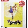 今プレイステーション２の最終兵器彼女 [コナミ・ザ・ベスト]にいい感じでとんでもないことが起こっている？